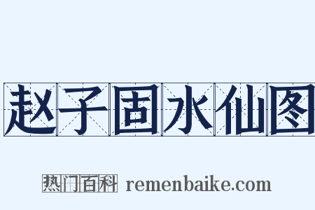 赵子固水仙图是什么意思的图片